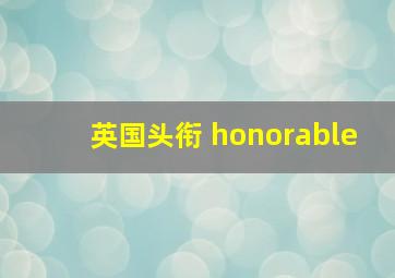 英国头衔 honorable